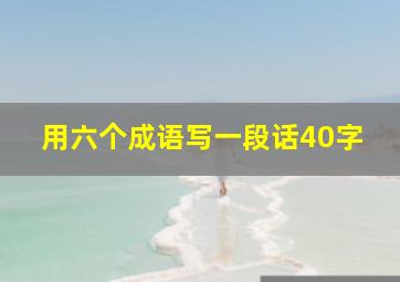 用六个成语写一段话40字