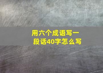 用六个成语写一段话40字怎么写