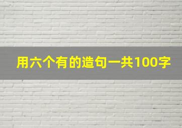 用六个有的造句一共100字