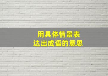 用具体情景表达出成语的意思