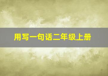 用写一句话二年级上册