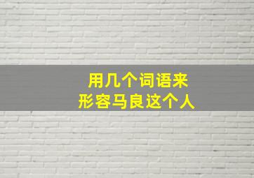 用几个词语来形容马良这个人