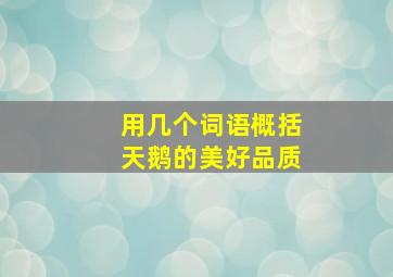 用几个词语概括天鹅的美好品质