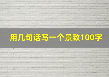 用几句话写一个景致100字