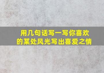 用几句话写一写你喜欢的某处风光写出喜爱之情