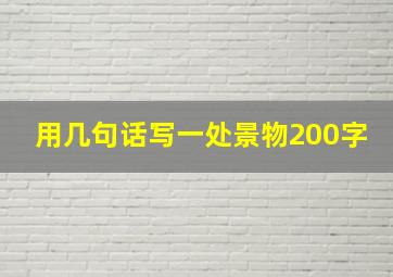 用几句话写一处景物200字