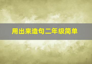 用出来造句二年级简单