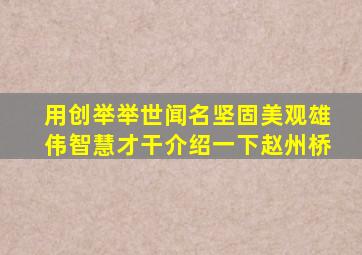 用创举举世闻名坚固美观雄伟智慧才干介绍一下赵州桥