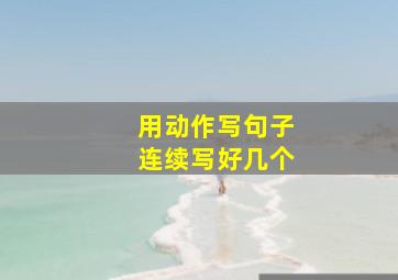 用动作写句子连续写好几个