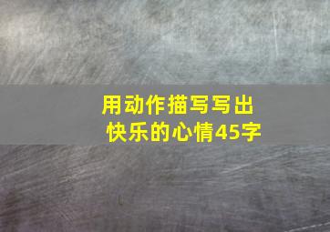 用动作描写写出快乐的心情45字