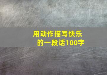 用动作描写快乐的一段话100字