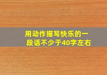 用动作描写快乐的一段话不少于40字左右