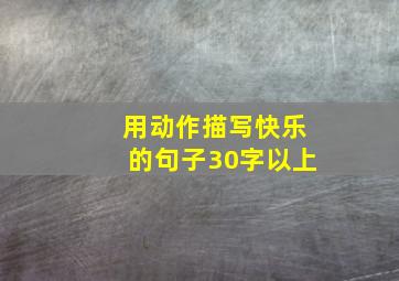 用动作描写快乐的句子30字以上