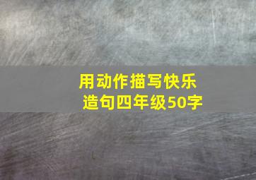 用动作描写快乐造句四年级50字