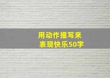 用动作描写来表现快乐50字