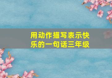 用动作描写表示快乐的一句话三年级