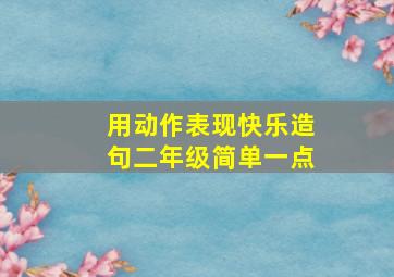 用动作表现快乐造句二年级简单一点