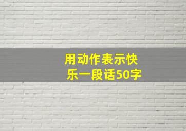 用动作表示快乐一段话50字