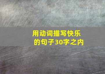 用动词描写快乐的句子30字之内