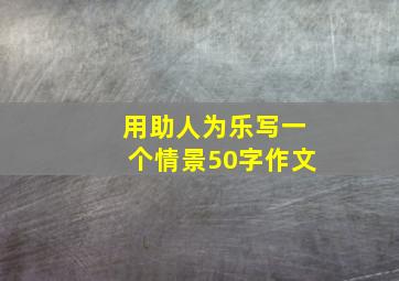 用助人为乐写一个情景50字作文