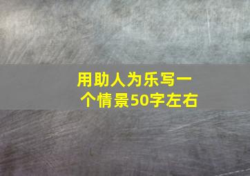 用助人为乐写一个情景50字左右