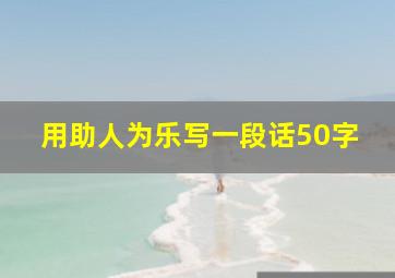 用助人为乐写一段话50字