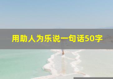 用助人为乐说一句话50字