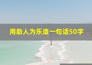 用助人为乐造一句话50字