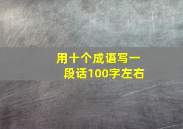 用十个成语写一段话100字左右