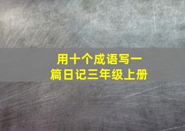 用十个成语写一篇日记三年级上册