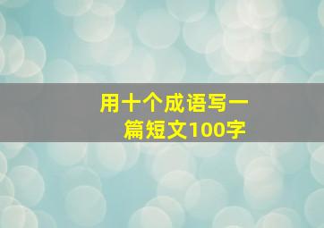 用十个成语写一篇短文100字