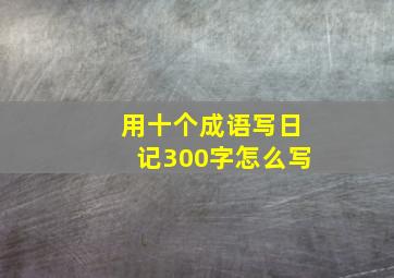 用十个成语写日记300字怎么写