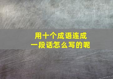 用十个成语连成一段话怎么写的呢