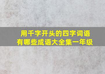 用千字开头的四字词语有哪些成语大全集一年级