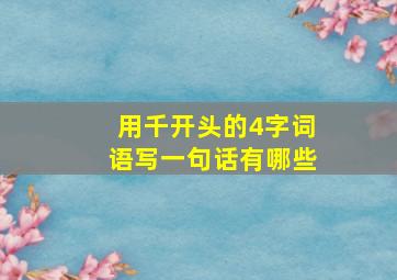 用千开头的4字词语写一句话有哪些