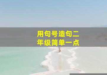 用句号造句二年级简单一点