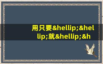 用只要……就……或者……造句