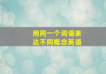 用同一个词语表达不同概念英语