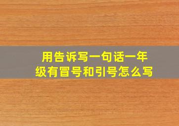 用告诉写一句话一年级有冒号和引号怎么写