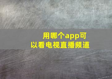 用哪个app可以看电视直播频道