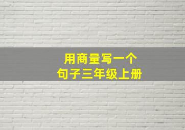 用商量写一个句子三年级上册