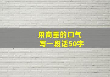 用商量的口气写一段话50字