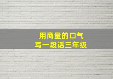 用商量的口气写一段话三年级