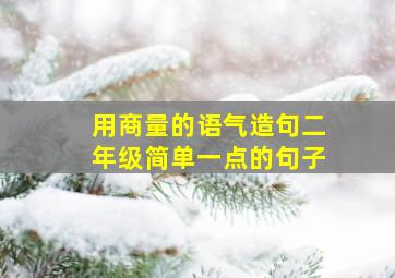 用商量的语气造句二年级简单一点的句子