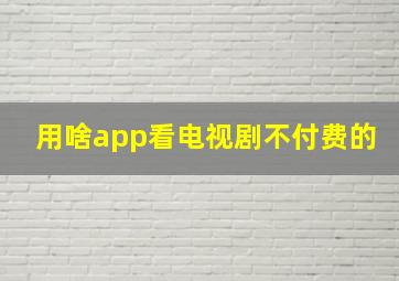 用啥app看电视剧不付费的