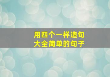 用四个一样造句大全简单的句子