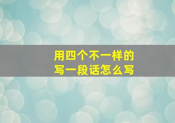 用四个不一样的写一段话怎么写