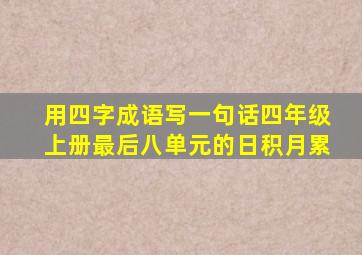 用四字成语写一句话四年级上册最后八单元的日积月累