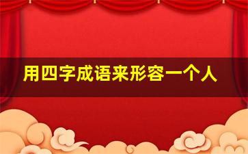 用四字成语来形容一个人