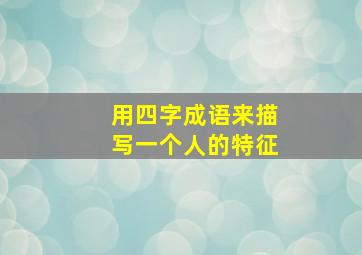 用四字成语来描写一个人的特征